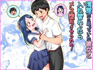 清楚だと思っていた彼女と入れ替わったらメス堕ちさせられた！