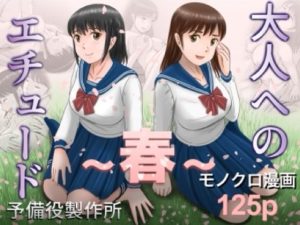 大人へのエチュード〜春〜