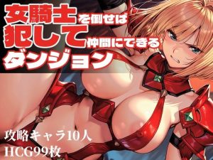 女騎士を倒せば犯して仲間にできるダンジョン