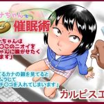 カナちゃんと催●術