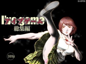 アイブゲーム総集編