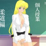個人授業 柔道編 RM