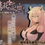 桃花の記憶