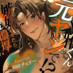 虎雅くんが元ヤンで！？嫉妬させたらガチギレ濃厚お仕置き！