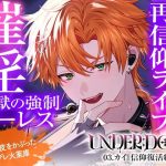 【薬漬け洗脳×公開種付】UNDER:DOLL 03.カイ 信仰復活編「ほら、推しの名前呼んでイきなよ（はーと）薬でトロトロになって、推しに種付けされる顔……すっごい可愛いよ（はーと）」