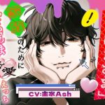 「あいまさま。」〜家族のためにどろあま狂愛えっちを耐え抜きましょう〜
