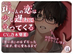 巧くんの恋は、少し遅れてやってくる 〜思い出のはずだった一夜が恋に変わるまで〜