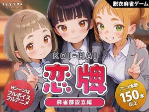 恋牌 KOI-HAI 麻雀部設立編