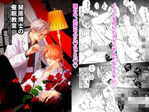 開原博士の催●教室