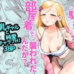 幼馴染の一軍ギャルに部屋着で襲われたんだが？
