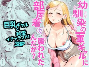 幼馴染の一軍ギャルに部屋着で襲われたんだが？