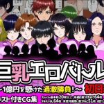 巨乳エロバトル〜1億円を懸けた過激勝負！〜初日編