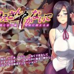 ねえさんイかないで