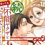 続・付き合ってる（元）不能ヤクザと（元）処女エロマンガ家