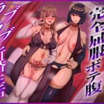 【ふたなり×ボテ腹×純愛】元チート能力持ち勇者の完全屈服ボテ腹ラブラブ新婚生活
