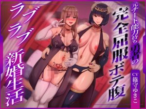 【ふたなり×ボテ腹×純愛】元チート能力持ち勇者の完全屈服ボテ腹ラブラブ新婚生活