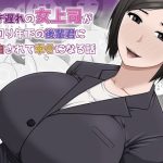 行き遅れの女上司が一回り年下の後輩君に告白されて幸せになる話