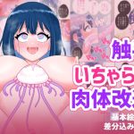 なぎさとミヅキ2  触手いちゃらぶ肉体改造
