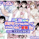 生えかけ美少女アイドルグループメンバー全員ド変態プレイ地獄