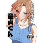 作家先生と童貞くん