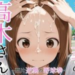 かけられ上手の高木さん〜西片 逆襲の野球拳〜