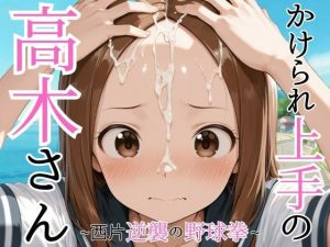 かけられ上手の高木さん〜西片 逆襲の野球拳〜