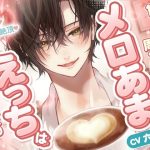 「ずっと好きだったから...我慢なんて無理」【溺愛×連続絶頂】甘いもの好きな周くんとのメロあまえっちは砂糖より甘い