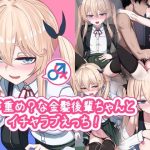 愛が重め？な金髪後輩ちゃんとイチャラブえっち！