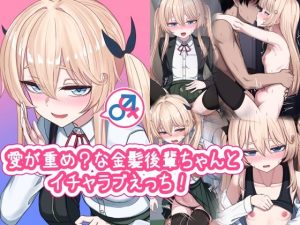 愛が重め？な金髪後輩ちゃんとイチャラブえっち！
