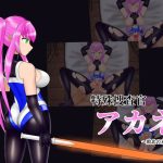 特殊捜査官アカネ〜敗北の末路〜 簡易Live2Dシミュレーション