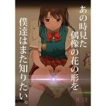 あの時見た偶像の花の形を僕達はまた知りたい。