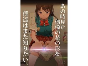あの時見た偶像の花の形を僕達はまた知りたい。