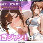 【心理戦】ぬぎジャン！脱衣学園 − 日向茜編 〜ギャルの仮面を剥ぐ脱衣じゃんけん〜
