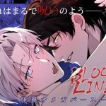 BLOOD LINE ―怪異オメガバース― 2