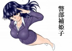 警部補姫子シリーズ合本版（継続中）