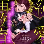純愛再教育〜未亡人の私に執着・求婚する元夫の従弟〜