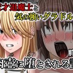 天才退魔士と気の強いグラドルが肉壺に堕とされる話  前編