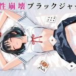 理性崩壊ブラックジャック 〜傲慢生徒会長をキモおじ担任に完全調教〜