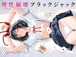 理性崩壊ブラックジャック 〜傲慢生徒会長をキモおじ担任に完全調教〜