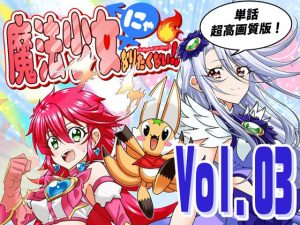 魔法少女にゃなりたくない！！第003話【一気読み超高画質版】