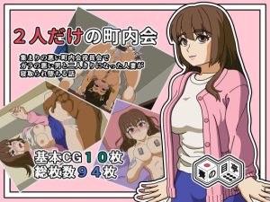 2人きりの町内会