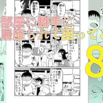 部屋に勝手に居座られて困ってる08
