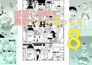 部屋に勝手に居座られて困ってる08