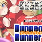 ダンジョンランナー