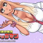 ファックマン！―第2話 黒ギャルの江野崎千沙―