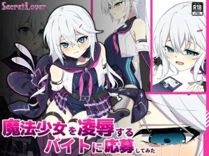 魔法少女を凌●するバイトに応募してみた
