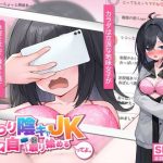 むっつり陰キャJK、エロ自撮り始めるってよ。