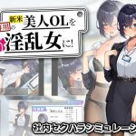 新米美人OLを俺専用の淫乱女に！