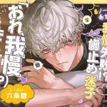 【※ノーカン希望！】溺愛ドジっ子SP小太郎くんの我慢失敗！？→歯止め迷子えっち！「俺、我慢できます…！（？）」