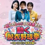 脱いで、しゃぶって、本番まで！ 動く脱衣野球拳 〜CA・コンビニ・保育士編〜